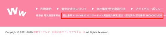 ワクワクメール_警察に届け出