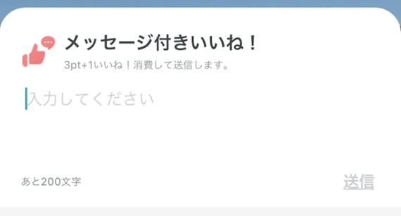 ペアーズメッセージ付きのいいね!