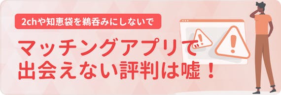 マッチングアプリ_出会えない_h2