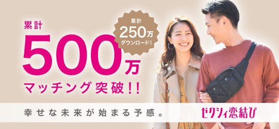 ゼクシィ縁結びのHP
