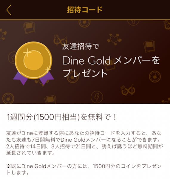 Dine(ダイン)の招待コード