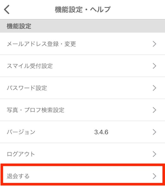 ワクワクメール_退会