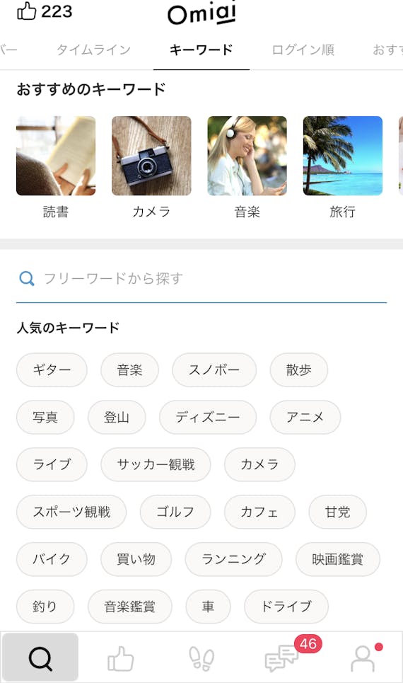 Omiaiのキーワード検索
