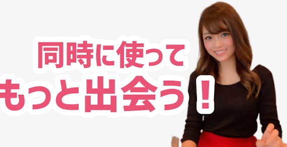 同時に使ってもっと出会う アプリ紹介