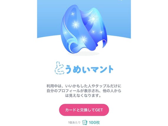 タップル誕生 とうめいマント