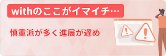 with_いまいち