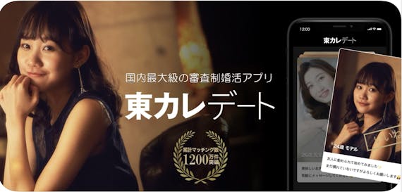 東カレデート_公式画像