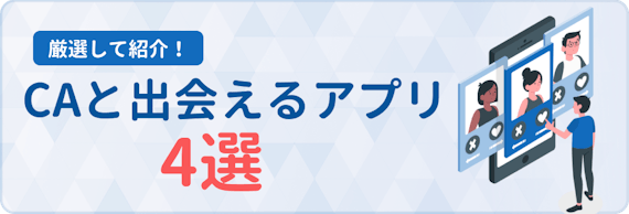 CAと出会えるアプリ