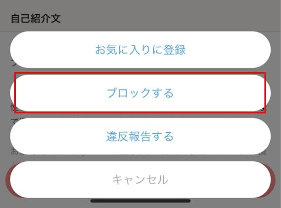Omiai ブロック