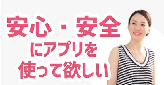 安心・安全にアプリを使うには