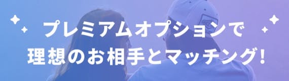 クロスミーのプレミアムオプションプラン