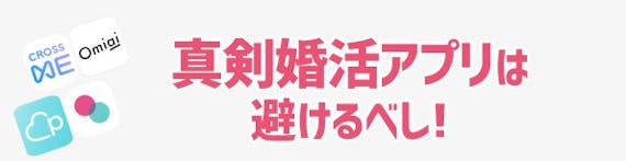 真剣婚活アプリは避けるべし