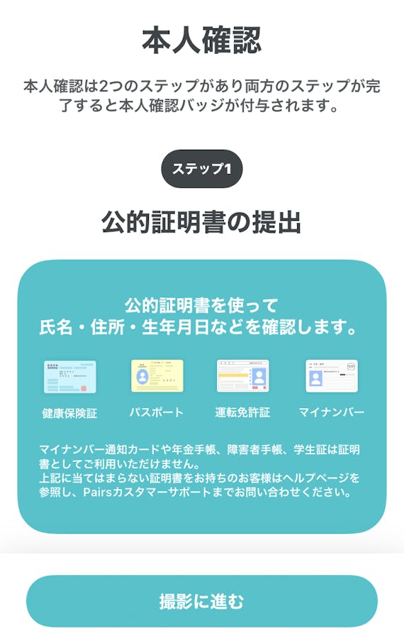 Pairs ペアーズ では年齢確認が必須 年齢確認のやり方や解決策を紹介 アプリごとに探す Match B マッチビー おすすめマッチングアプリ 婚活 出会い系アプリを編集部が実際に使って紹介