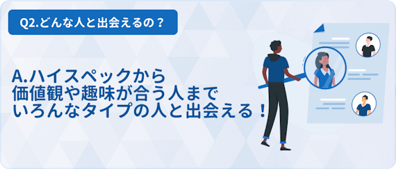 どんな人と出会えるの?