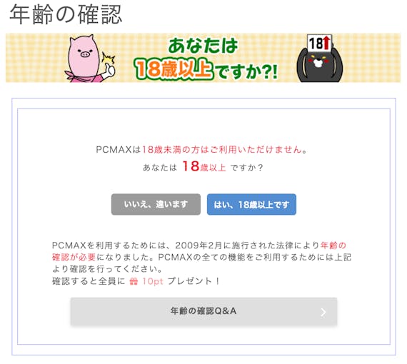 PCMAX_年齢確認