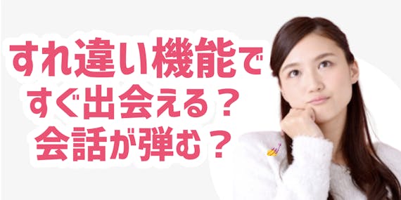 クロスミーのすれ違い機能