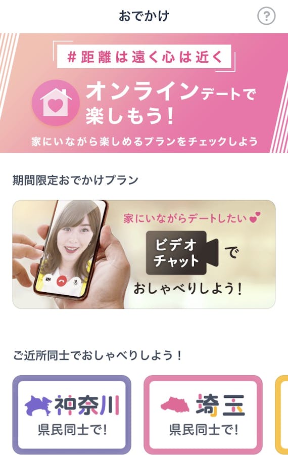 タップル おでかけ機能2