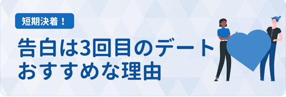 告白は3回目 おすすめの理由