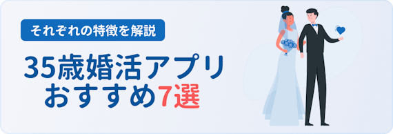 おすすめ婚活アプリ2