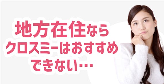 クロスミー悪い評判