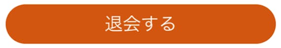 dineを退会する