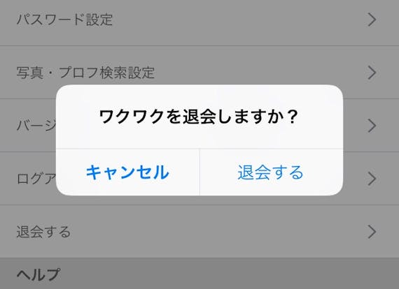 ワクワクメール_退会