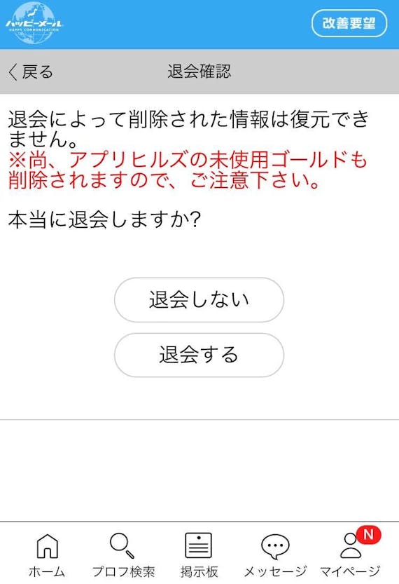 ハッピーメール_退会