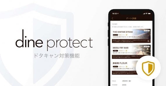 Dine(ダイン)プロテクト