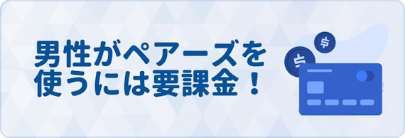 Pairs_課金_男性