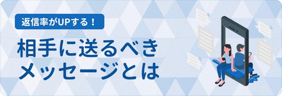 マッチングアプリ_送るべきメッセージh2