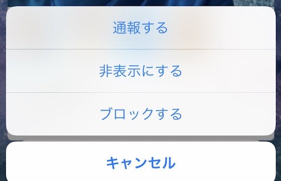 イブイブのブロック非表示通報