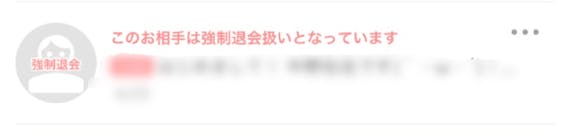 Omiai 強制退会