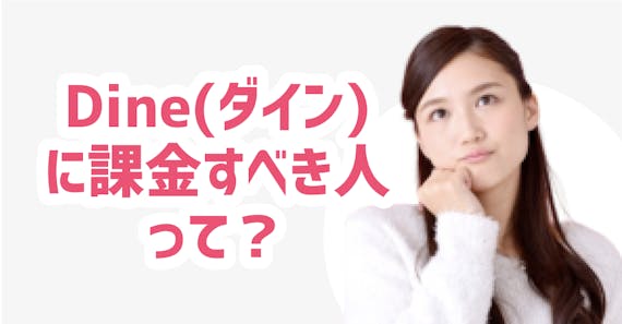 Dine(ダイン)に課金すべき人