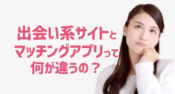 出会い系とマッチングアプリの違い