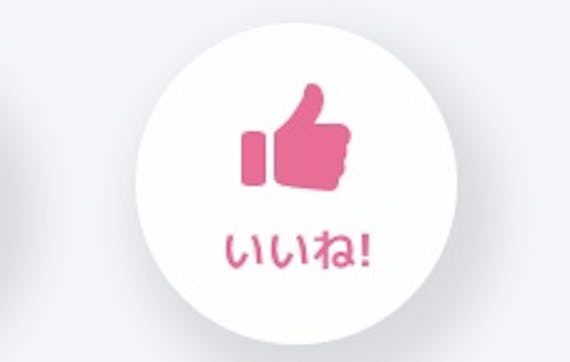 クロスミーのいいね!