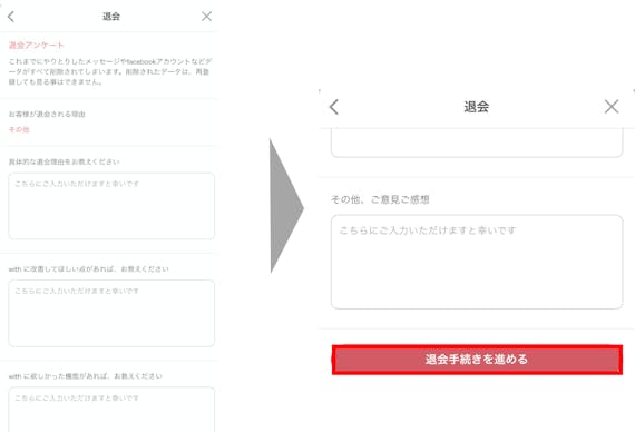 with 退会
