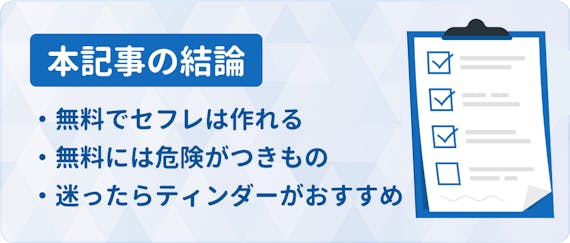セフレ_無料_h2結論