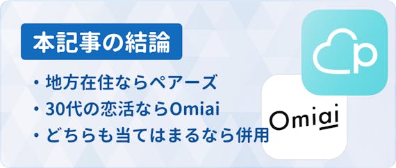 pairs_Omiai_h2