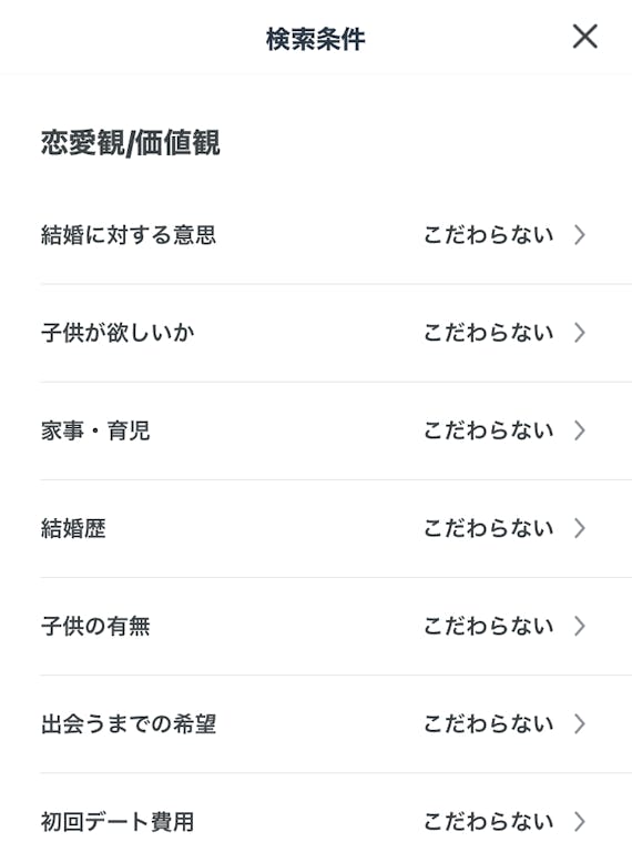 Pairs_恋愛観・価値観_検索