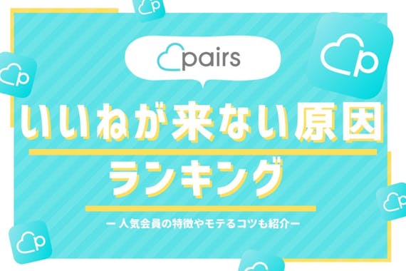 Pairs ペアーズ でいいねが来ない原因ランキング 人気会員調査でいいね数up術を発見 アプリごとに探す Match B マッチビー おすすめマッチングアプリ 婚活 出会い系アプリを編集部が実際に使って紹介