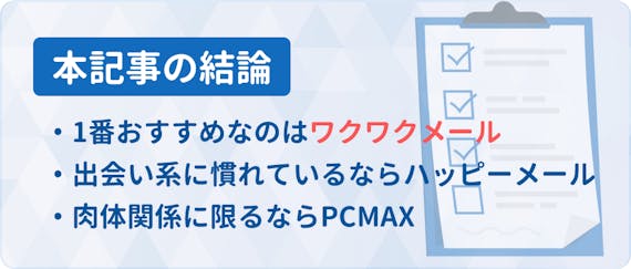 出会い系3社比較_h2_1