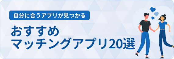 マッチングアプリ_ランキング