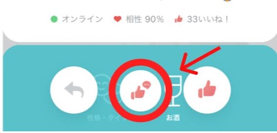 ペアーズのメッセージつきいいね