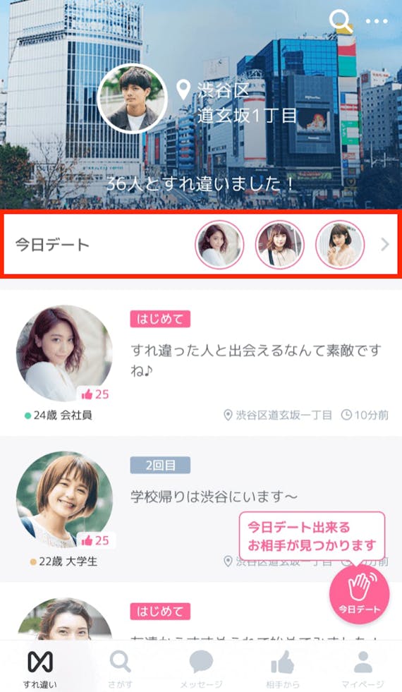 クロスミーの今日デート応募
