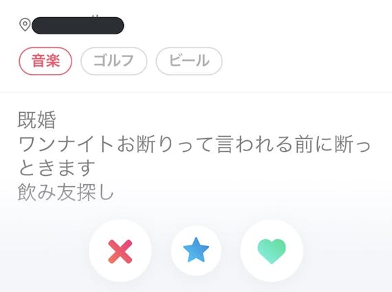 Tinder 既婚