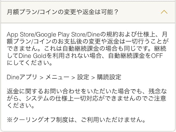 Dineの返金