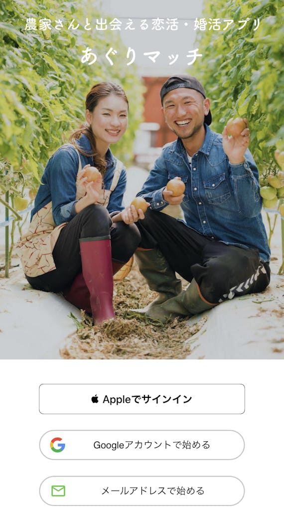 あぐりマッチ_登録画面