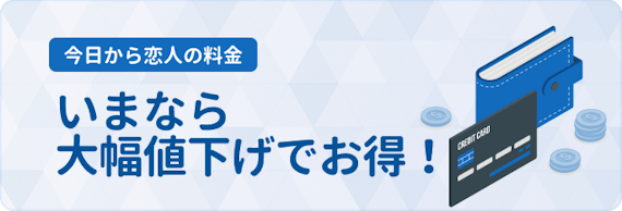 今日から恋人_料金