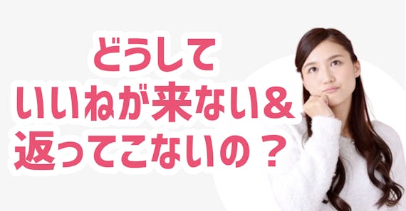 pairs_いいね来ない理由