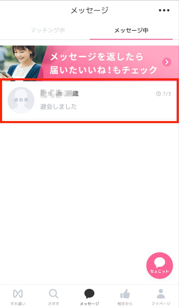 クロスミーで退会を確かめる方法3